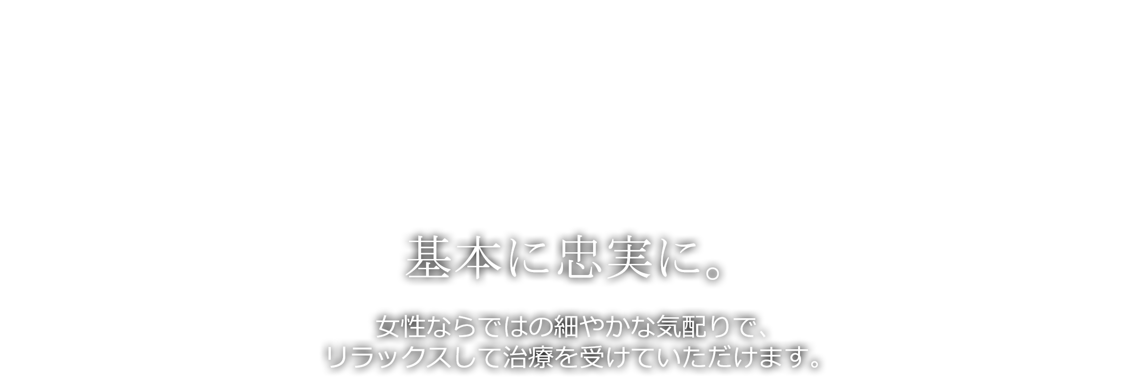 基本に忠実に。専門分野の歯科医師によるチーム医療を提供します。